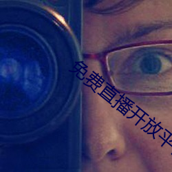 免(免)费(費)直播开(開)放平台
