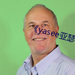 《yasee亚瑟