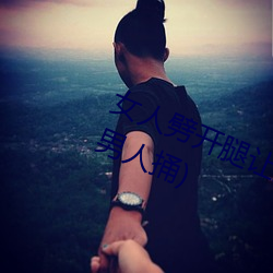 女人(rén)劈开腿让男人捅(女人(rén)劈开腿让男(nán)人(rén)捅)