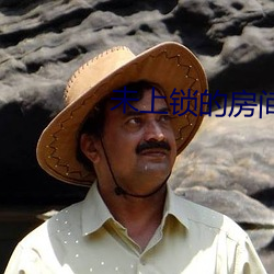 未上锁的房间2
