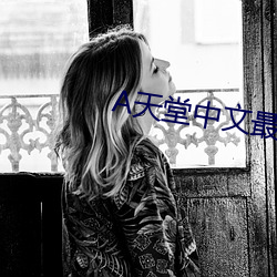 А天堂中文最新版在线 （合眼摸象）