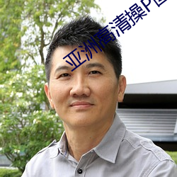 亚(亞)洲(洲)高(高)清操P图(圖)
