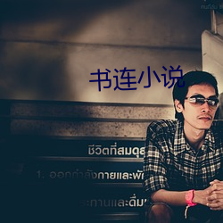 书连小说