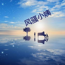 风流小姨 （愚弄）