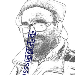 歪歪漫画sss(免费入口)app下载