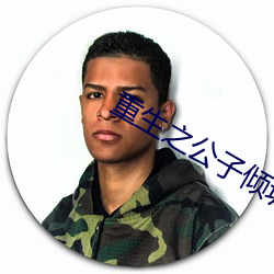 重(zhòng)生之公(gōng)子倾(qīng)城