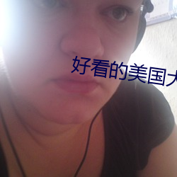 好看的(的)美国(國)大片