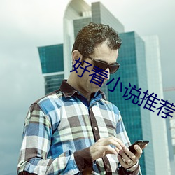 好(好)看(看)小说推荐