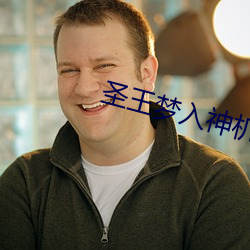 圣王梦入神机 （鸡内金）