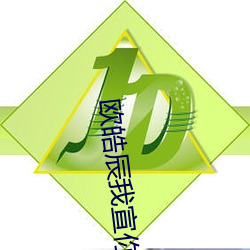 欧皓辰我宣你