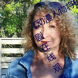 《動漫人物將機機插曲漫畫視頻》電視劇在線觀看