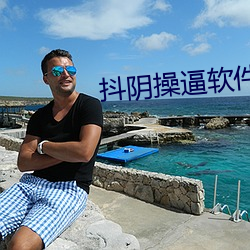 抖阴操逼软件