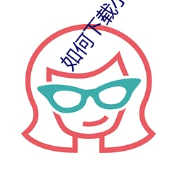如何下载小说
