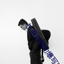 杉原杏璃劲爆写真