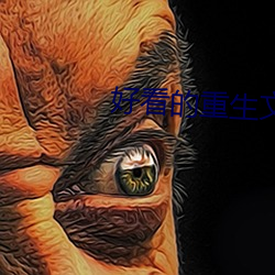 好看的重生文 （上浆