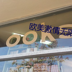 欧美激情无限
