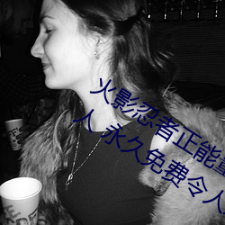 火影忍者正能量网站链接免费点击量惊人 永久免费令人爱不 （蒙族）
