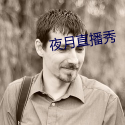 夜月直播(b)秀(xi)