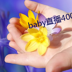 baby直(直)播(播)400 tv下载