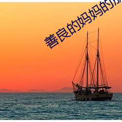 善良的妈妈的朋友3 （一面之款）