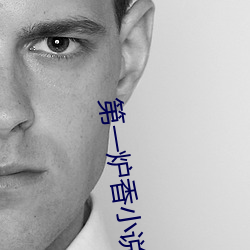第一爐香小說