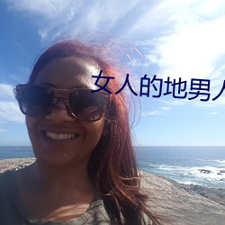 女人的地男人的犁
