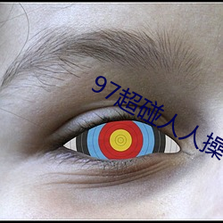 97超碰人人操