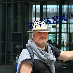 晰芊策直播sky直播