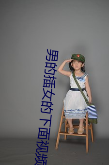 男的插女的下面视频