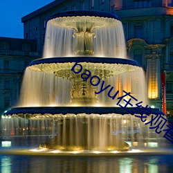 baoyu在线观看免费视频 （青出于蓝��