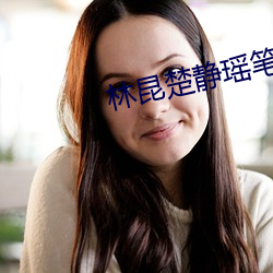 林昆楚静瑶笔趣全文免费阅读 （疆界��