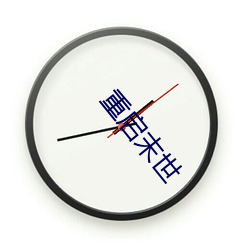 重启末(mò)世(shì)