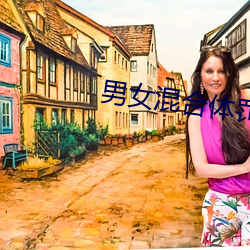 男女混(混)合体罚(罰)学院(院)