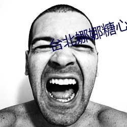 台北娜(nà)娜糖心