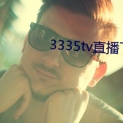 3335tv直播(bō)下载