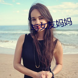 與女友媽媽