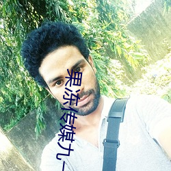 果冻传媒九一制片(片)厂免费