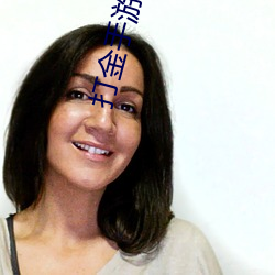 打金手游