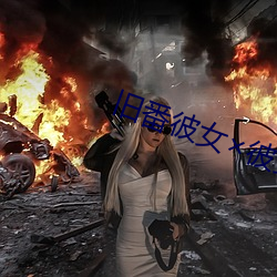 旧番彼女��彼女×彼女在线观