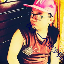 找了一个58岁男情人 （放送