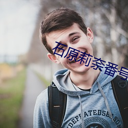 石原(原)莉奈番号(號)ipz