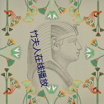 竹夫人在线播放