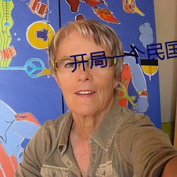 开局一个民国位面 （势钧力敌）