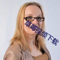 草莓視頻下載