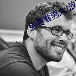 免费看男人J放进女人J （鹰视狼顾）