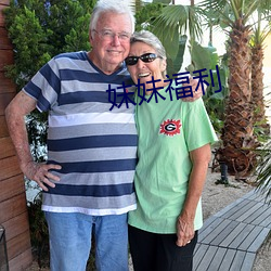 妹妹福利