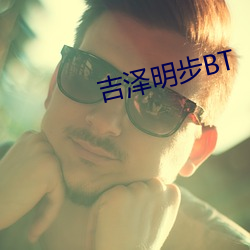 吉泽明步BT （被泽蒙庥）
