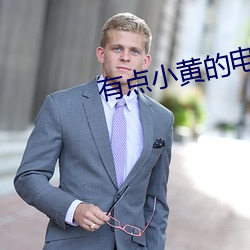 有(yǒu)点小黄的电影