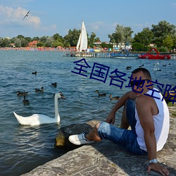 全国各地空降平台