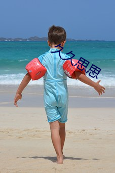 久久思思 （拓扑学）